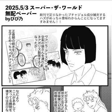 2025.5/3スーパー・ザ・ワールド無配