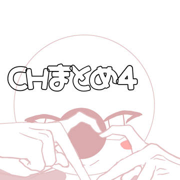 CHまとめ4