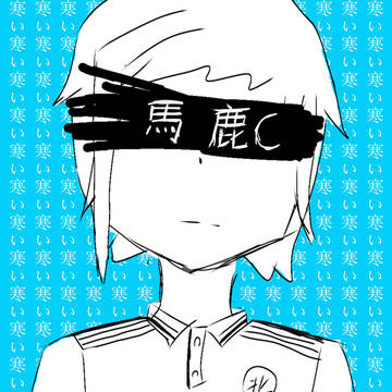 馬鹿C（少女A）