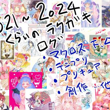 2021～24くらいまでの落書きログ