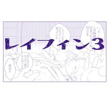 レイフィン3