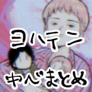 ヨハテン中心まとめ2