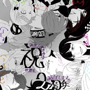 僕せかイラスト