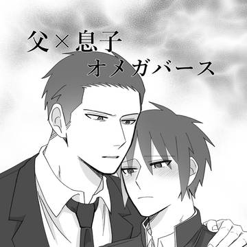父×息子オメガバース1