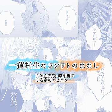 一蓮托生な二人のはなし【ランドト】