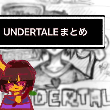 UNDERTALE 4月まとめ
