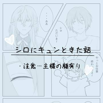 シロにキュンときた話