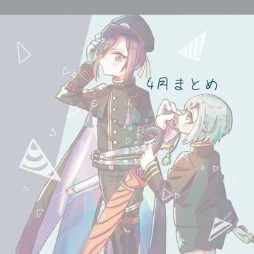来派 4月まとめ