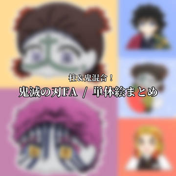鬼滅の刃FA ミニキャライラストlog
