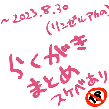 R18らくがき