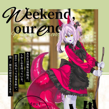 Weekend our end(注意書きの下からネタバレ注意)
