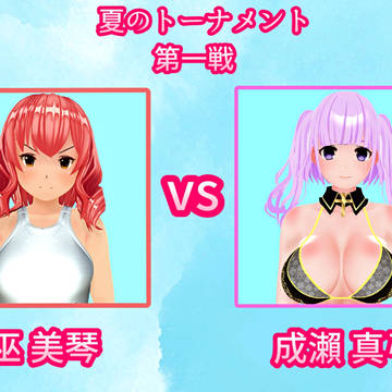 [夏のトーナメント] 1回戦 一試合 巫 美琴 VS 成瀨 真弓