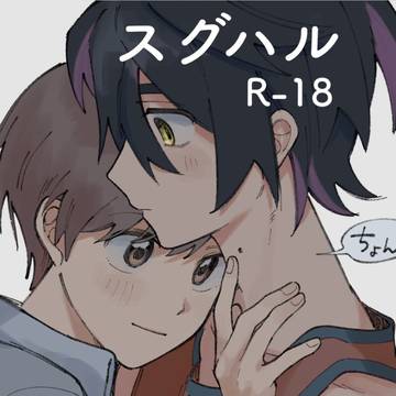 スグハルまとめ4