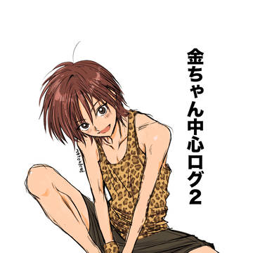 金ちゃん中心ログ2