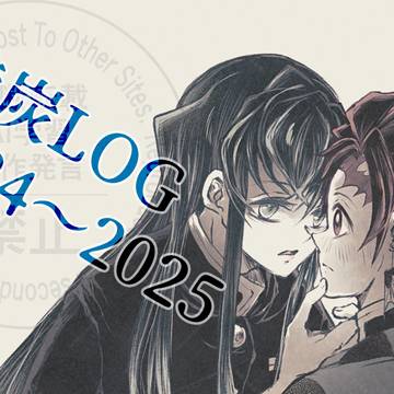 2024~2025 時炭ログ