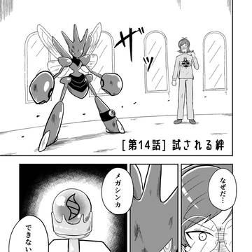 ダクドリとデンヂムシ第14話「試される絆」