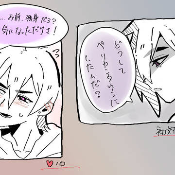 初対面と(多分)♥10