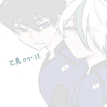 乙烏ログ11