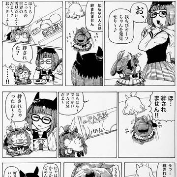 絆されちゃって、どーしよー