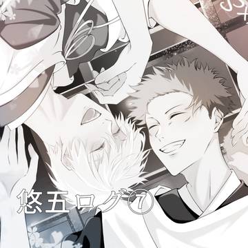 悠五ログ⑦