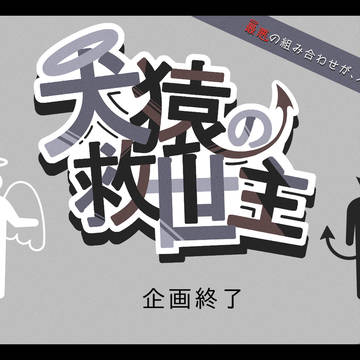 【けんえん】企画終了【公式】