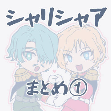 シャリシャア　まとめ①