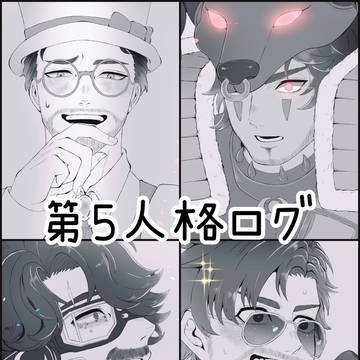 第5人格まとめログ