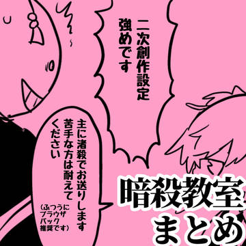 暗教まとめ(殺せんせー多め)