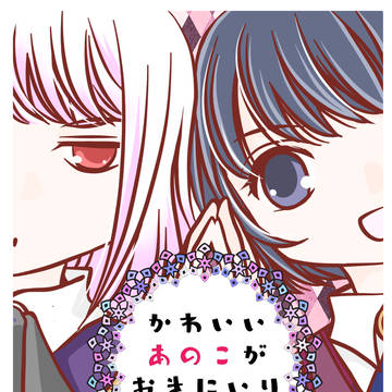 かわいいあのこがおきにいり【同人誌】