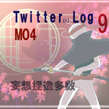 【MO4】 ついったまとめ⑨
