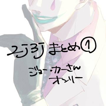 【ログ】2j3j　Xまとめ①