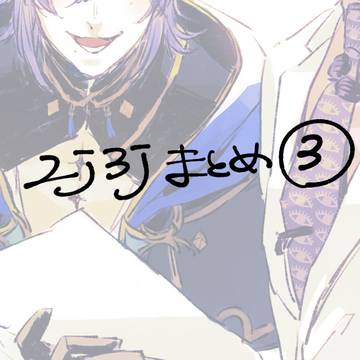 【ログ】2j3j　Xまとめ③