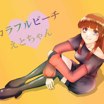 カラフルピーチ　えとちゃん