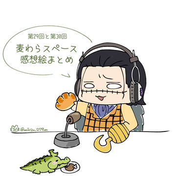 麦スペ感想絵まとめ
