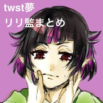 twst夢　リリ監♀まとめ