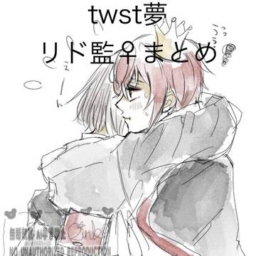 twst夢　リド監♀ まとめ