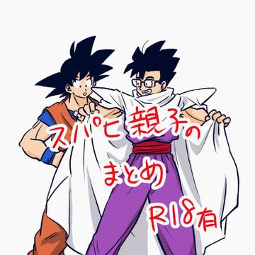 スパヒ親子まとめ