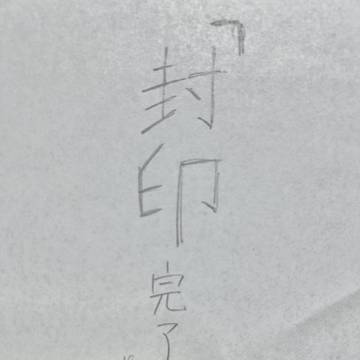 封印完了