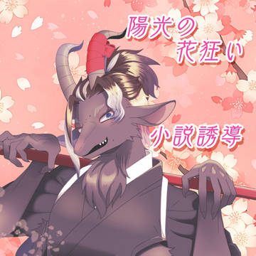 【わくるは】屋宜#01【小説誘導】