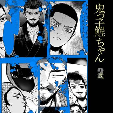 鬼っ子鯉ちゃんシリーズ２