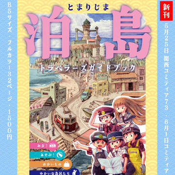 新刊「泊島 トラベラーズガイドブック」