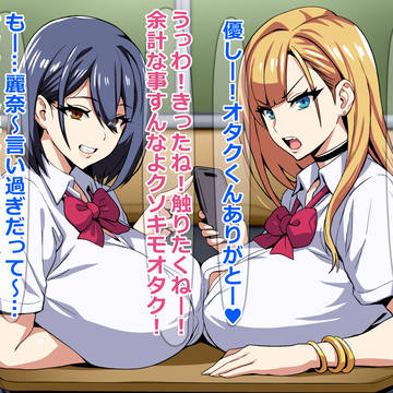 【脳回復用】オタクに全く優しくないギャル2