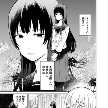 夜闇さんは今日も怪異を囁く