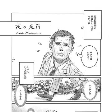 【腐】BL松／花の名前