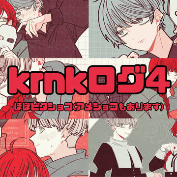 krnkログ4
