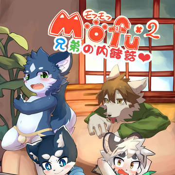 【関けも10】MOFUMOFU(兄弟の内緒話)【通販のお知らせ】