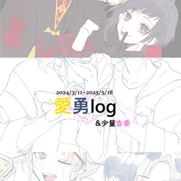 愛勇log