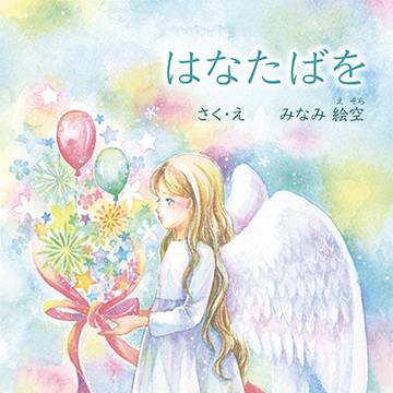 絵本発売のお知らせ
