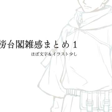 天傍台閣雑感まとめ 1