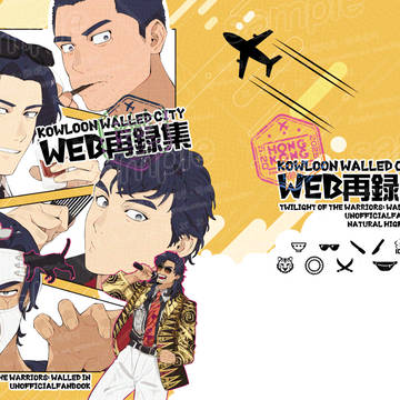 ※再販します 【九龍城寨】web再録本【箱推し】